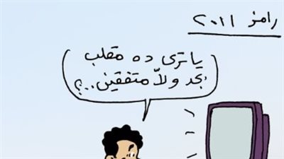برنامج رامز جلال في كاريكاتير فيتو