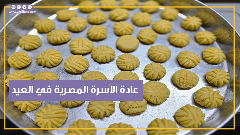 الكحك والبسكويت البيتي