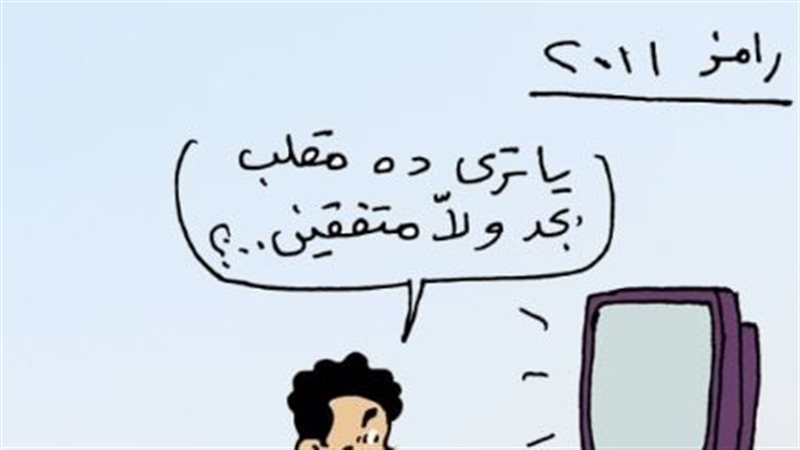 برنامج رامز جلال