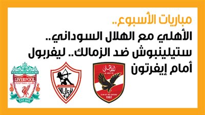 مباريات الأسبوع.. الأهلي مع الهلال السوداني.. ستيلينبوش ضد الزمالك.. ليفربول أمام إيفرتون (إنفوجراف)