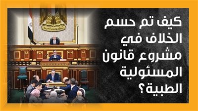 كيف تم حسم الخلاف في مشروع قانون المسئولية الطبية؟ (إنفوجراف)