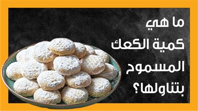 ما هي كمية الكعك المسموح بتناولها؟ (إنفوجراف)