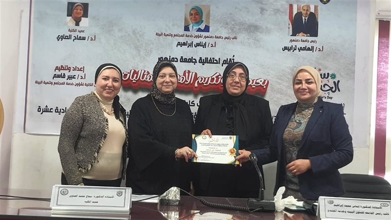 جامعة دمنهور تكرم