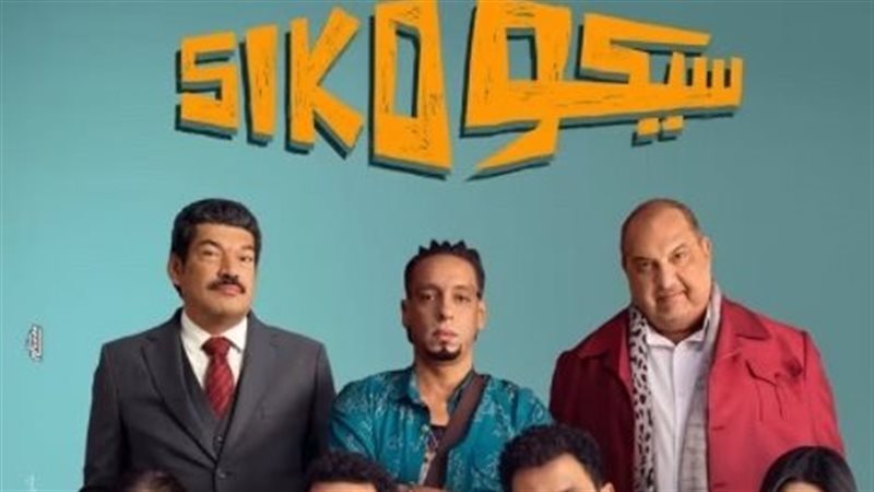 سيكو سيكو