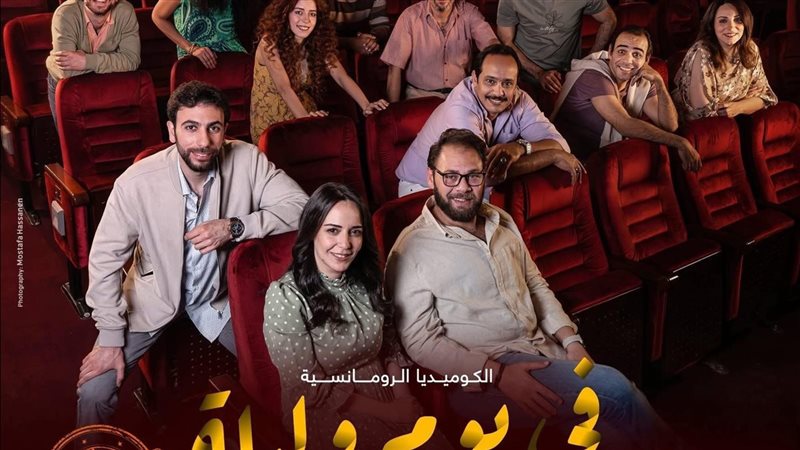 مسرحية في يوم وليلة،