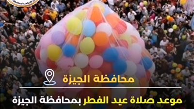 موعد صلاة عيد الفطر المبارك 2025 في محافظة الجيزة