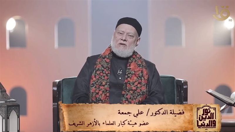 الدكتور علي جمعة،