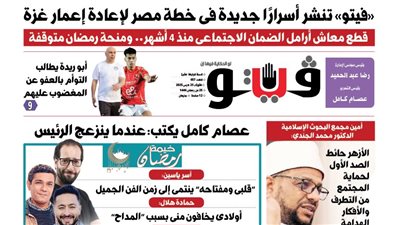 العدد (657) من «فيتو» وأبرز عناوينه: «فيتو» تنشر أسرارًا جديدة فى خطة مصر لإعادة إعمار غزة