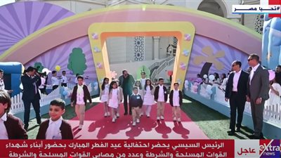 وسط أجواء مبهجة وفرحة، السيسي يشارك أبناء الشهداء اللعب والمرح خلال احتفالية عيد الفطر