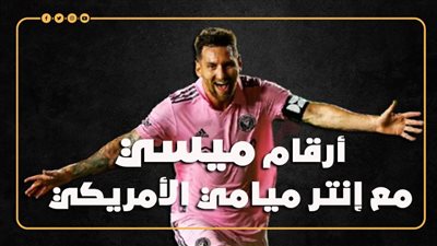 أرقام ميسي مع إنتر ميامي الأمريكي (إنفوجراف)
