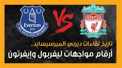تاريخ لقاءات ديربي الميرسيسايد.. أرقام مواجهات ليفربول وإيفرتون (إنفوجراف)