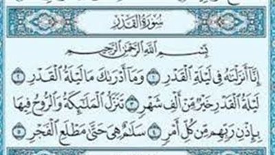 تفسير حلم سماع سورة القدر في المنام وعلاقته بطول العمر 