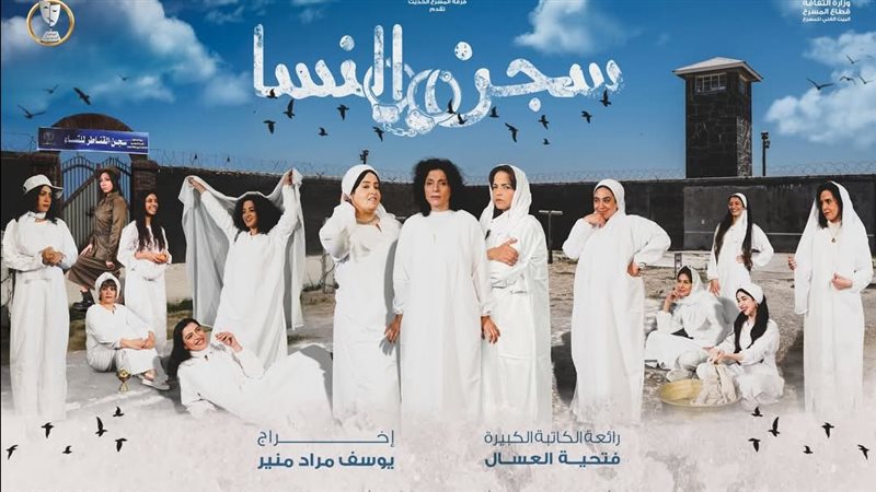 مسرحية سجن النسا،
