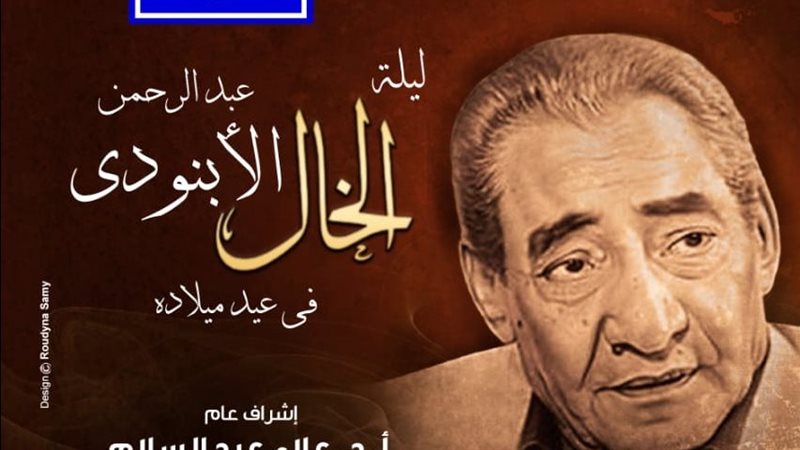 احتفالية ميلاد الأبنودي،