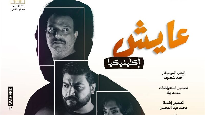 مسرحية عايش اكلينيكيا،