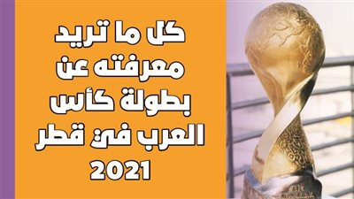 كل ما تريد معرفته عن بطولة كأس العرب في قطر 2021 | فيديو جراف