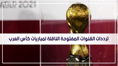 تنطلق اليوم.. ترددات القنوات المفتوحة الناقلة لمباريات كأس العرب 