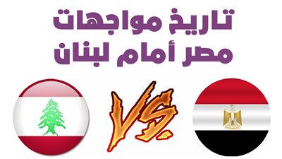 تاريخ مواجهات مصر أمام لبنان |انفوجراف