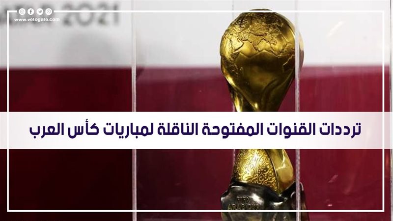 ترددات القنوات المفتوحة