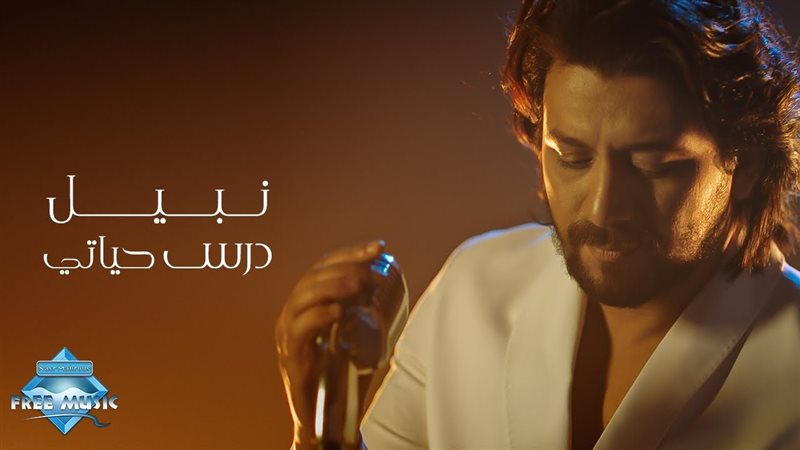 أغنية درس حياتي 