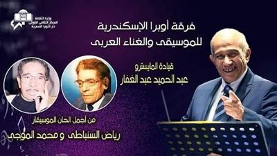 أعمال السنباطى والموجي في حفل فني بأوبرا الاسكندرية.. الخميس