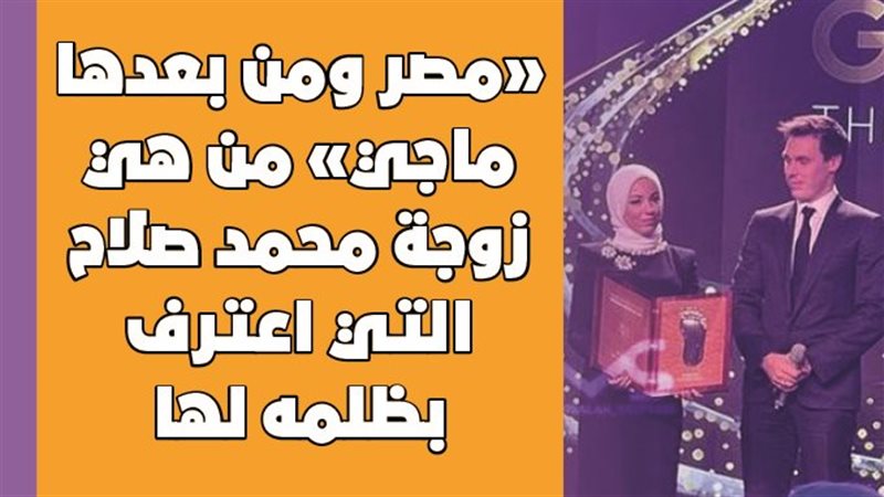 ماجي زوجة محمد صلاح