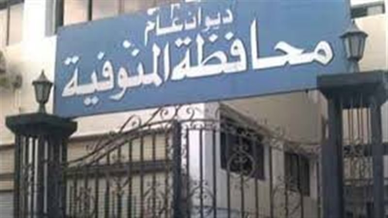 محافظة المنوفية