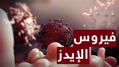5 طرق لا تنقل الفيروس المسبب للإيدز.. اعرفها