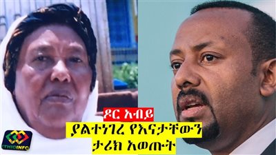 اختيار الرب.. نبوءة والدة آبي أحمد تكتب نهاية إثيوبيا | فيديو