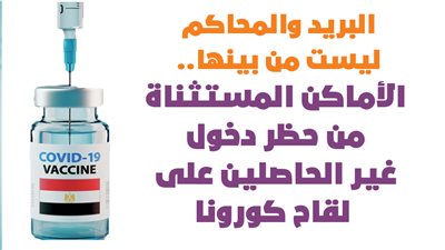 البريد والمحاكم ليست من بينها.. الأماكن المستثناة من تطبيق حظر دخول غير الحاصلين على لقاح كورونا | إنفوجراف 
