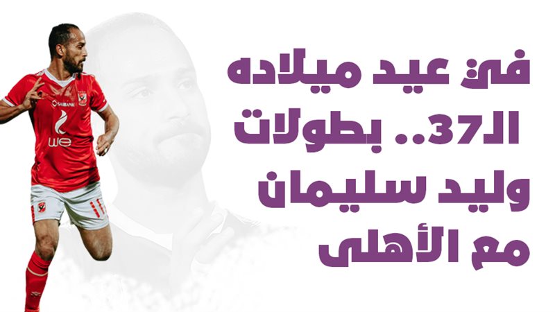 وليد سليمان