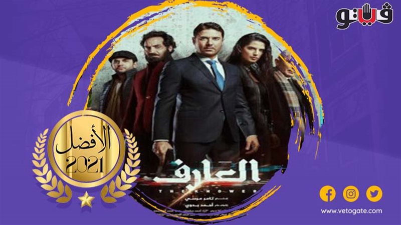 فيلم العارف 