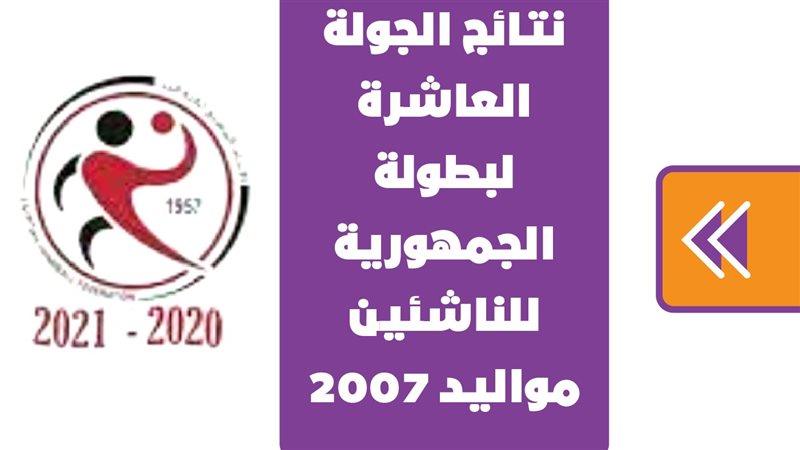 نتائج الجولة العاشرة