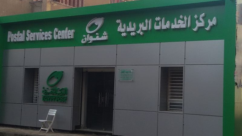 مكتب بريد شنوان بالمنوفية