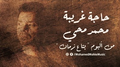 محمد محي يتخطى الـ65 ألف مشاهدة بأغنية 