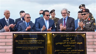 محافظ الإسكندرية ووزير التعليم العالي يشهدان وضع حجر أساس جامعة سنجور