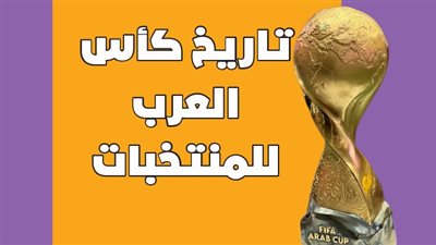 تاريخ كأس العرب للمنتخبات | انفوجراف