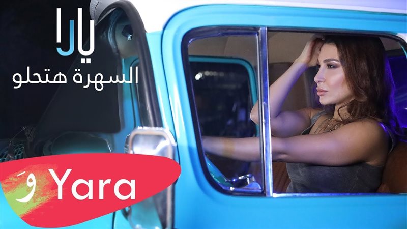 المطربة يارا 