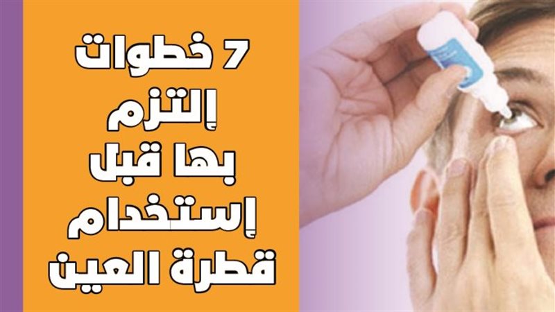 قطرة العين