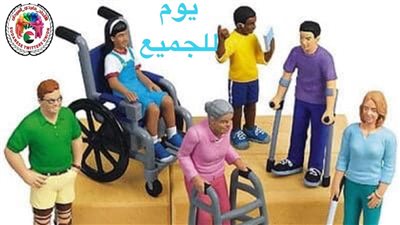 اللجنة العليا الدائمة لحقوق الإنسان تكشف الجهود الوطنية لتعزيز وحماية حقوق ذوي الهمم 