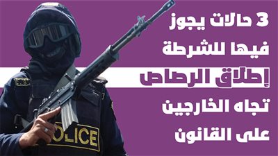 3 حالات يجوز فيها للشرطة إطلاق الرصاص تجاه الخارجين على القانون l انفوجراف