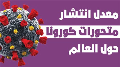 معدل انتشار متحورات كورونا حول العالم| فيديو جراف