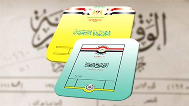 جريدة الوقائع المصرية