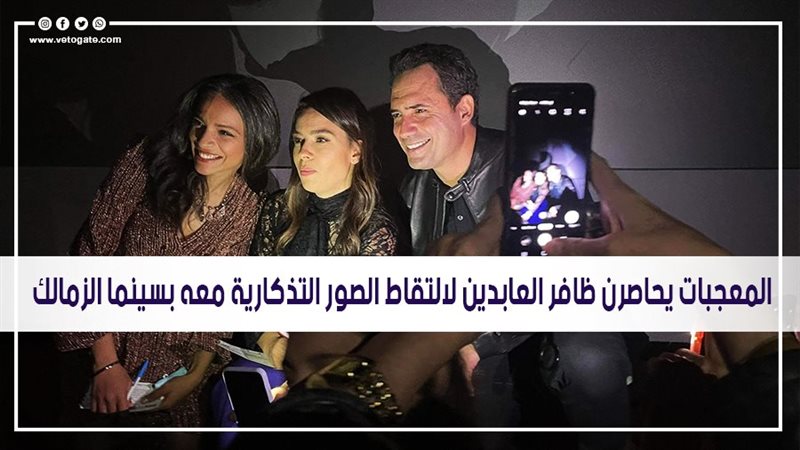 المعجبات يحاصرن ظافر