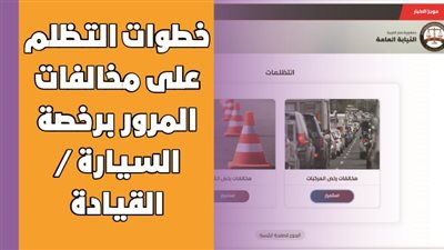 خطوات التظلم على مخالفات المرور برخصة السيارة / القيادة | إنفوجراف