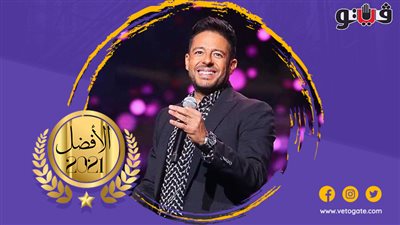 محمد حماقي يتصدر قائمة أفضل مطرب في استفتاء 