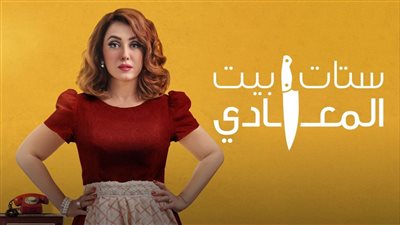 موعد بدء عرض مسلسل ستات بيت المعادي