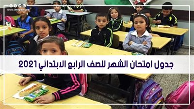 قبل انطلاقه.. جدول امتحان الشهر للصف الرابع الابتدائي 2021