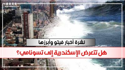 نشرة الأخبار | رياح وأمطار.. هل تتعرض الإسكندرية إلى تسونامي؟.. جدول امتحان الصف الرابع الابتدائي.. لاعب في المنتخب يفجر أزمة.. علاقة 