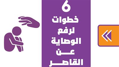 6 خطوات لرفع الوصاية عن القاصر | انفوجراف